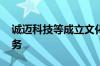 诚迈科技等成立文化产业公司 含数字文创业务