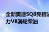 全新奥迪SQ8亮相法兰克福 包装轻度混合动力V8涡轮柴油