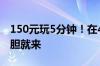 150元玩5分钟！在40层楼的高度荡秋千：够胆就来