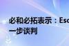 必和必拓表示：Escondida铜矿工会拒绝进一步谈判