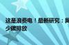 这是浪费电！最新研究：网上发送表情包、照片等不利于减少碳排放