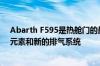 Abarth F595是热舱门的最新限量版 它配备了独特的设计元素和新的排气系统