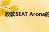 改款SEAT Arona的售价19,260为英镑起