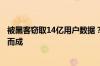 被黑客窃取14亿用户数据？腾讯回应：实为黑产拼凑、注水而成