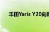 丰田Yaris Y20向原始Yaris支付了费用