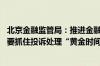 北京金融监管局：推进金融消费多元纠纷化解机制建设 机构要抓住投诉处理“黄金时间”