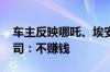 车主反映哪吒、埃安等电动车续保难 保险公司：不赚钱