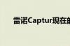 雷诺Captur现在的折扣超过30万卢比