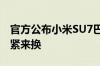 官方公布小米SU7巴黎之旅PC、手机壁纸 赶紧来换