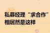 私募经理“求合作”：领导着急要500万？真相居然是这样