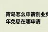 青岛怎么申请创业免息贷款 个人创业贷款三年免息在哪申请