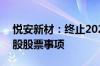 悦安新材：终止2023年度向特定对象发行A股股票事项