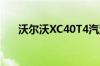 沃尔沃XC40T4汽油价格为399万卢比