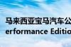 马来西亚宝马汽车公司推出了宝马 330e M Performance Edition