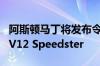 阿斯顿马丁将发布令人难以置信的令人惊叹的V12 Speedster