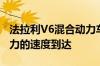 法拉利V6混合动力车表示将在5月份以723马力的速度到达