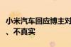 小米汽车回应博主对撞测试：不严谨、不完整、不真实