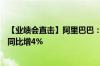 【业绩会直击】阿里巴巴：2025财年第一财季营收2432亿 同比增4%