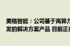 美格智能：公司基于高算力AI模组 为某AR眼镜品牌客户开发的解决方案产品 目前正在研发中