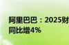 阿里巴巴：2025财年第一财季营收2432亿 同比增4%