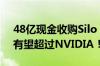 48亿现金收购Silo AI后：AMD在欧洲市场有望超过NVIDIA！