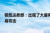 极氪法务部：出现了大量有组织造谣、P图和捏造事实的人身攻击