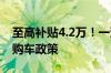 至高补贴4.2万！一汽奥迪推出限时以旧换新购车政策