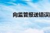 向监管报送错误数据 杭州银行被罚