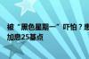 被“黑色星期一”吓怕？惠誉旗下机构：日本央行年内将仅加息25基点