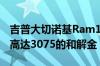 吉普大切诺基Ram1500柴油车主有资格获得高达3075的和解金