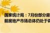 国家统计局：7月份部分房地产相关指标降幅继续收窄 但目前房地产市场总体仍处于调整中