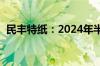 民丰特纸：2024年半年度净利润增211.7%