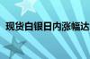 现货白银日内涨幅达2% 报28.11美元/盎司