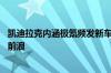 凯迪拉克内涵极氪频发新车 后者回怼：曾经是经典、终归是前浪