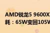 AMD锐龙5 9600X、锐龙7 9700X将解锁功耗：65W变回105W