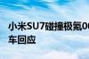 小米SU7碰撞极氪007后小电瓶断电？小米汽车回应