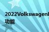 2022VolkswagenPolo在澳大利亚的定价和功能