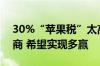 30%“苹果税”太高？腾讯称正在与苹果协商 希望实现多赢