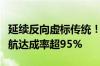 延续反向虚标传统！小鹏MONA M03夏季续航达成率超95%