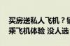 买房送私人飞机？销售回应：是价值20万的乘飞机体验 没人选