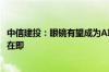 中信建投：眼镜有望成为AI落地理想载体 海外大厂产品发布在即