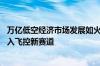 万亿低空经济市场发展如火如荼 纤维骨架龙头恒天海龙拟切入飞控新赛道