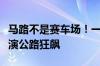 马路不是赛车场！一男子驾驶爆改电动扭扭上演公路狂飙