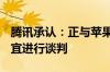 腾讯承认：正与苹果就iOS微信小游戏收入事宜进行谈判