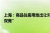 上海：商品住房用地出让对市场热度较高的地块实行“双高双竞”