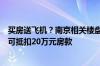 买房送飞机？南京相关楼盘工作人员回应：若不选飞机礼包可抵扣20万元房款