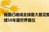 我国已建成全球最大最完整新能源产业链：光伏组件产量连续16年居世界首位