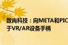 致尚科技：向META和PICO提供精准定位控制器产品 应用于VR/AR设备手柄