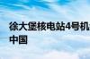 徐大堡核电站4号机组关键设备从俄罗斯起运中国