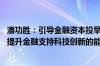 潘功胜：引导金融资本投早、投小、投长期、投硬科技 持续提升金融支持科技创新的能力、强度和水平